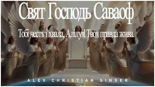 Alex Christian Singer - Свят Господь Саваоф(Авторська пісня)