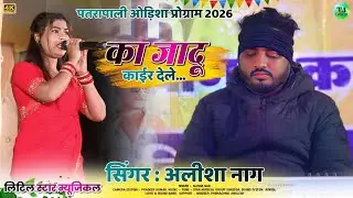 पतरापाली ओड़िशा प्रोग्राम 2026//Singer Alisha Kumari//New Theth Nagpuri Song