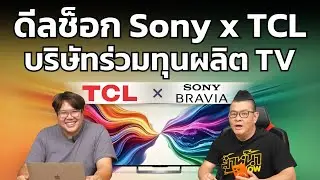 ช็อกวงการทีวี Sony จับมือ TCL ตั้งบริษัทร่วมทุน เตรียมผลิต TV ยุคใหม่ เริ่มปี 2027