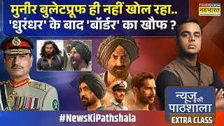 News Ki Pathshala | Sushant Sinha | Munir बुलेटप्रूफ पहनकर ही सोता..नींद में भी डरकर बैठ जाता ?