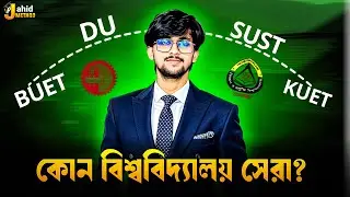 কোন বিশ্ববিদ্যালয় সেরা? 🤔 BUET vs DU vs SUST vs KUET || কোনটাতে পড়বো? || Hsc Admission 2025