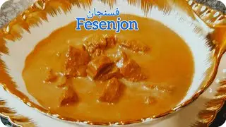 طرزتهیه قورمه فسنجان به روشی ساده و خوشمزه / Delicious Fesenjon/ iranian Dinner Meat and Walnut