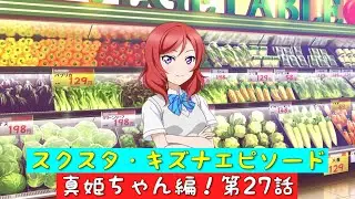 「スクスタ」スクスタストーリー・キズナエピソード・真姫ちゃん編！第27話・こんなところで！？「ラブライブ」「&mu;&rsquo;s」