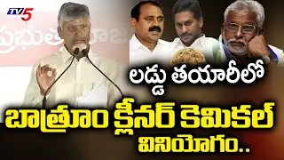 Cm Chandrababu Sensational Comments On YSRCP Leaders Over Ghee Adulteration Case  | TV5 News