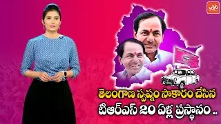 TRS Party Formation Day Special Story 2021 | 20 Years For TRS Party | #TRS | CM KCR |YOYO TV Channel