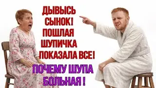 Saveliy Ad / Шупа показала Севке Дывысь сынок/ Кукушка хвалит петуха/ Почему Шупа вся кривая  косая/
