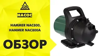 Обзор Насос HAMMER NAC800 садовый, HAMMER NAC800A