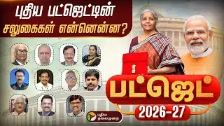 🔴LIVE: Union Budget 2026 | நாடே எதிர்பார்க்கும் பட்ஜெட்.. முக்கிய அறிவிப்பு | Nirmala Sitharaman
