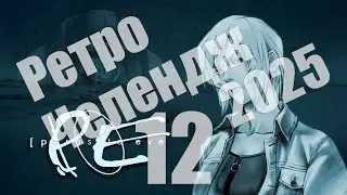 Ретро Челендж 2025 - день 12, Assault Retribution (PS1), Parasite Eve 2 (PS1) [СТРИМ]