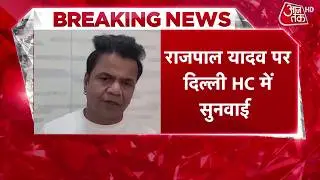 Breaking News: Rajpal Yadav की जमानत पर फंसा पेच! 3 बजे तक जमा करने होंगे 1.5 Cr | Aaj Tak News