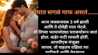 प्रेमात सगळं माफ असतं...❤️ | Marathi love story | marathi story | मराठी कथा| मराठी बोधकथा