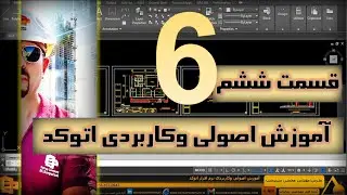 جلسه ششم-اندازه گزاری-نام گزاری-کد گزاری-خط برشجلسه پنجم-شروع ترسیم پلان ساده