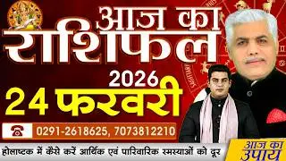 AAJ KA RASHIFAL | 24 February 2026 | आज का राशिफल | Today Horoscope | Kamal Shrimali Rashifal