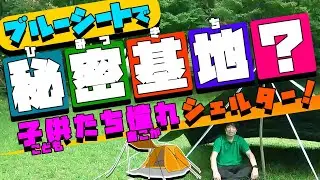 家族で出かけよう②「ブルーシートで秘密基地シェルターづくり」