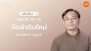 06/02/2026 เฝ้าเดี่ยว | มัทธิว 10:34-42 “จัดลำดับใหม่” | ศจ.ชาติชาย จารุวาที