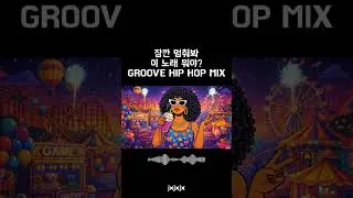 GROOVE HIP HOP l HIP HOP  #music #플레이리스트 #chillvibes #作業用bgm #playlist #카페음악 #매장음악 #cafemusic
