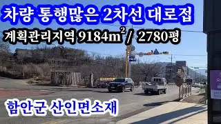 함안땅(9184㎡/2778평) 차량 통행많은 2차선 대로접 카페,식당,오피스텔,빌라등 용도 활용 다양한 계획관리지역  창원 15분 부산 1시간등 대도시 접근성양호 함안촌집,창원땅