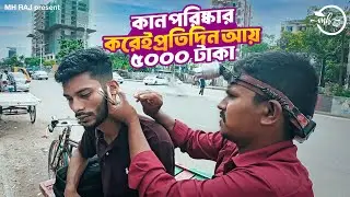 কান পরিষ্কার করেই প্রতিদিন আয় ৫০০০ টাকা || রাস্তায় বসেই কানের চিকিৎসা! মানুষটার গল্প জানলে অবাক হবেন
