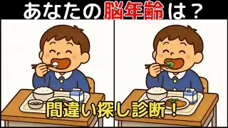 【間違い探し×脳トレ】60代以上も楽しめる認知症予防ゲーム！簡単～難しい全10問！