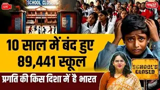 89,441 Schools Shut Down in 10 Years: Which Direction Is India Heading? | Education or Illusion?