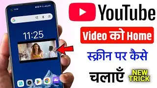 youtube ko background mein kaise chalayen | youtube home screen par kaise chalaye