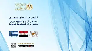 الرئيس عبد الفتاح السيسي يستقبل رئيس جمهورية قبرص ورئيس وزراء الجمهورية اليونانية