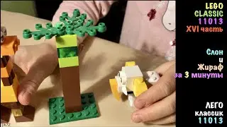 Elephant and Giraffe for 3 min  -  из набора 11013 LEGO  - Слон и Жираф за 3 минуты