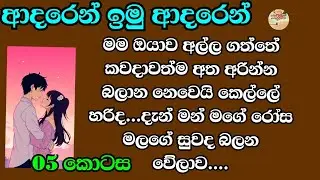 05 කොටස |දැක්කත් හැගීම් ඇවිස්සෙන සරාගී කෙල්ලෙක් මගේ ලගම ඉද්දී ඉතින් ම්ම්...