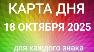 18 ОКТЯБРЯ 2025.✨ КАРТА ДНЯ И СОВЕТ.