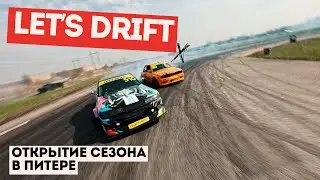 LET`S DRIFT | ОТКРЫТИЕ СЕЗОНА В СПБ | ЛЕГЕНДАРНЫЙ ШИНОМОНТАЖ #irkutsk #drift #дрифтиркутск
