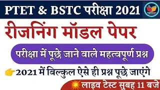 Reasoning Model Paper 2021 | Ptet Exam 2021 | Bstc Exam 2021