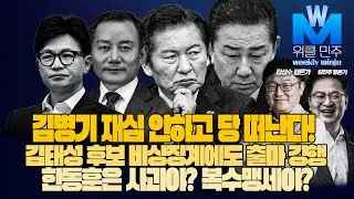 #김성수tv #김민주 평론가 #위클민주:김병기 재심 안하고 당 떠난다!김태성 후보 비상징계에도 출마 강행? 한동훈은 사과야 복수맹세야?