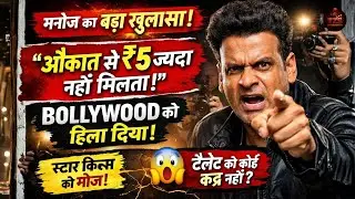&ldquo;Bollywood Exposed! मनोज बाजपेयी ने खोली इंडस्ट्री की पोल , बॉलीवुड में मचा हड़कंप