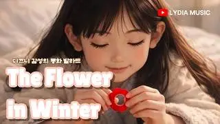 [The Flower in Winter] • Lyrics by Yul • 디즈니 감성의 동화 발라드 • Disney-Style Ballad Pop