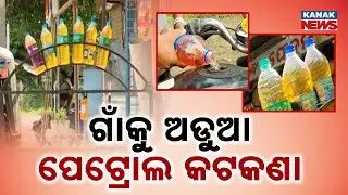 Rural Odisha Worried: No More Petrol In Bottles? Govt Rule Sparks Panic