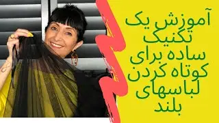کوتاه کردن لباسهای بلند.  قد لبا سهایتان را تغیر دهید بدون اینکه لباس را ببرید؟