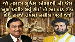 જો તમે રોજ આ પાઠ કરશો તો તમારા નસીબ મુકેશ અંબાણી જેવા અચૂક થશે | Pushtimarg Satsang | Vachnamrut