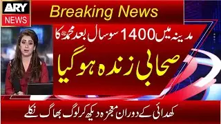 Madinah Main 1400 Saal Bad Allah ka Zinda Mojza Ho Gaya |Madina Main Mojza