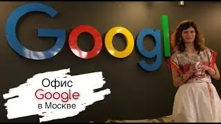 Офис Google. Москва