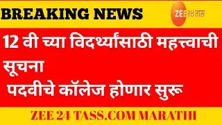12वी च्या मुलांसाठी महत्वाची सूचना . पदवी चे कॉलेज होणार सुरू शिक्षण मंत्र्यांचा खुलासा. | 