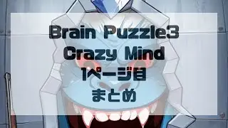 Brain Puzzle 3: Crazy Mind 1ページ目(レベル1から6)攻略まとめ