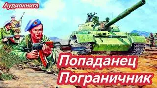 Аудиокнига Попаданец-пограничник | Афганская граница | Попаданцы #audiobook #аудиокнига #попаданцы