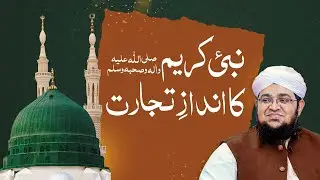 Nabi Kareem ﷺ Ka Andaz E Tijarat | Trade of Hazrat Muhammad | Mufti Qasim Attari