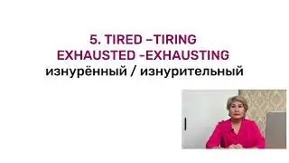 ING/ED с прилагательными