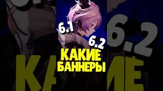 👀 БАННЕРЫ 6.1-6.2 GENSHIN | #genshinimpact #геншинимпакт #геншин #genshin