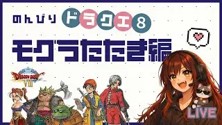 【ドラクエ8★PS2版】モグラ叩きの時間きちゃ！！！