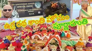 ఉగ్ర రధ శాంతి హోమం, పూర్ణాహుతి కార్యక్రమం