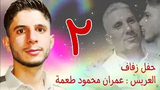 | 2 | زفاف العريس عمران محمود طعمة (البكرو) #افراح #اهالي #معرة_النعمان
