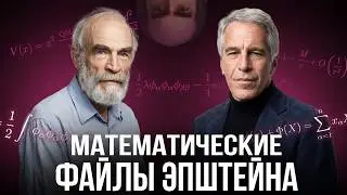 Шиз ищет математику в файлах Эпштейна