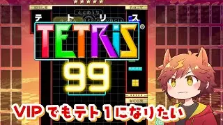 久しぶりにテトリスがやりたい【テトリス99/TETRIS99】
